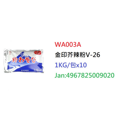 金印芥辣粉V-26 1KG/包 (WA003A)